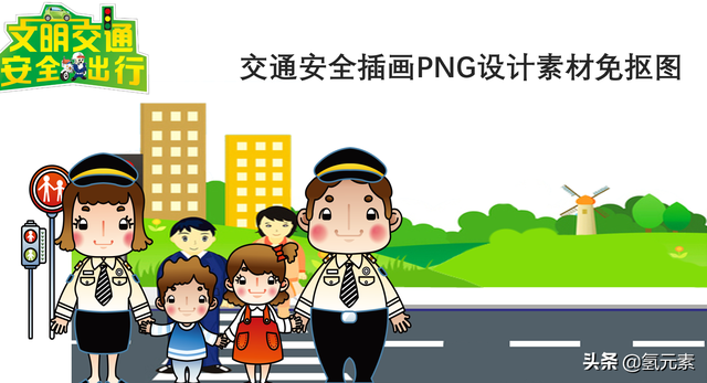 交通安全插画PNG设计素材图片（免抠图）——氢元素-1.jpg
