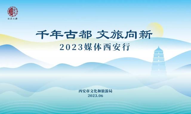 "千年古都 文旅向新" 2023媒体西安行活动正式启幕!