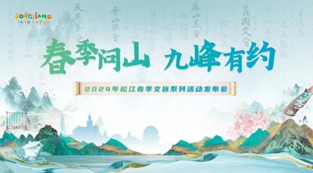 “春季问山，九峰有约”，松江发布18项文旅系列活动