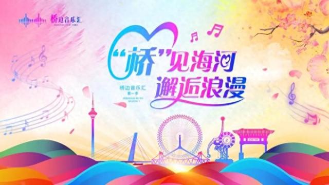 2024天津文旅重磅推出 “桥”见海河 邂逅浪漫——桥边音乐汇系列活动第一季即将启动